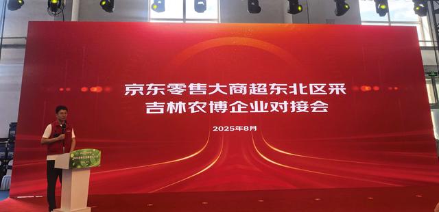 聚焦长春农博会|京东零售大商超东北区采 吉林农博企业对接会