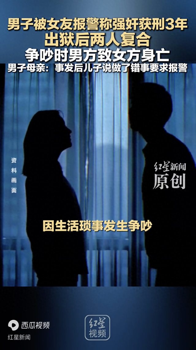 男子被女友报警称强奸获刑3年 出狱后两人复合 争吵时男方致女方身亡 男子母亲：事发后儿子说做了错事要求报警