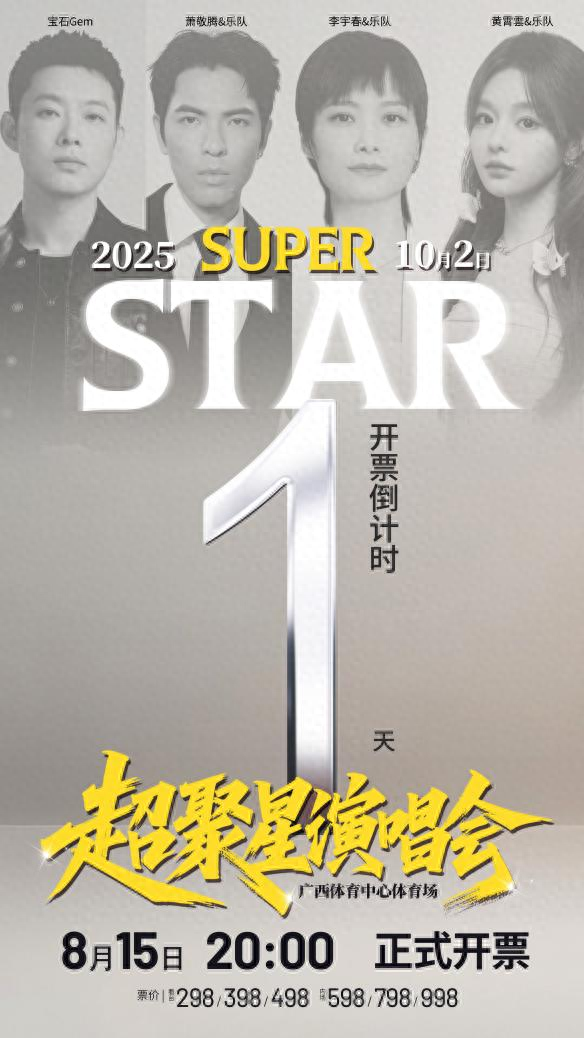 倒计时1天！李宇春x萧敬腾x宝石Gemx黄霄雲super star·超聚星演唱会开票啦！
