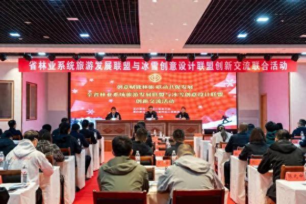 黑龙江省林业系统旅游发展联盟与冰雪创意设计联盟创新交流联合活动在哈尔滨举行
