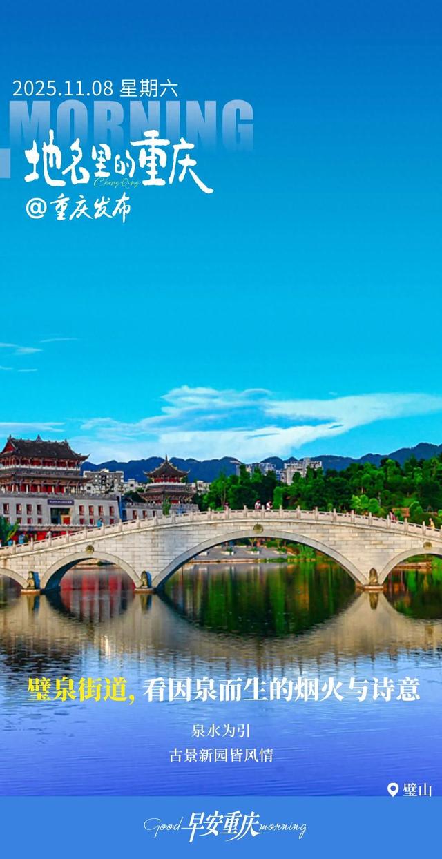 地名里的重庆 | 走进璧山璧泉街道，看因泉而生的烟火与诗意