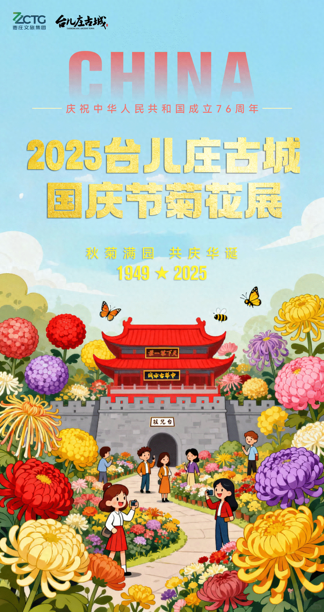 【金秋盛宴】国庆相约台儿庄古城，菊花展即将惊艳绽放！