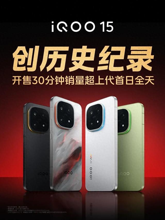 iQOO 15上市创iQOO历史销量纪录，还有高配版