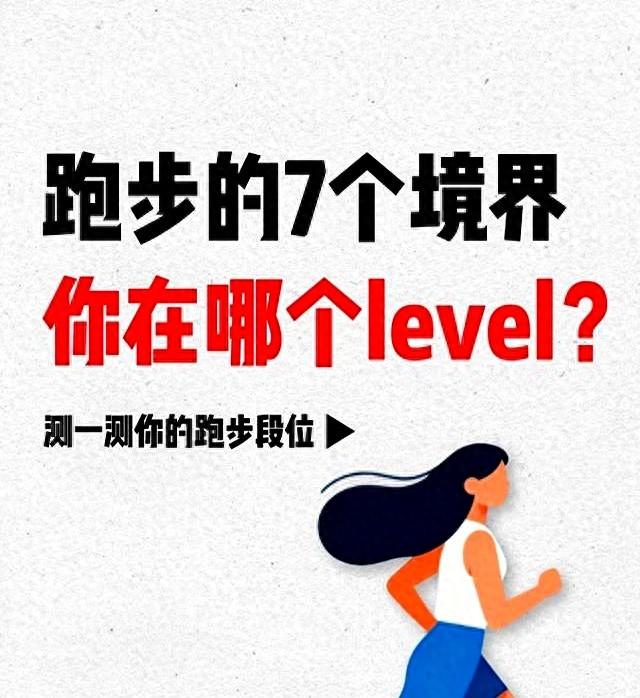 跑步的7个境界：多数人停在第2层	，第5层才是真高手！