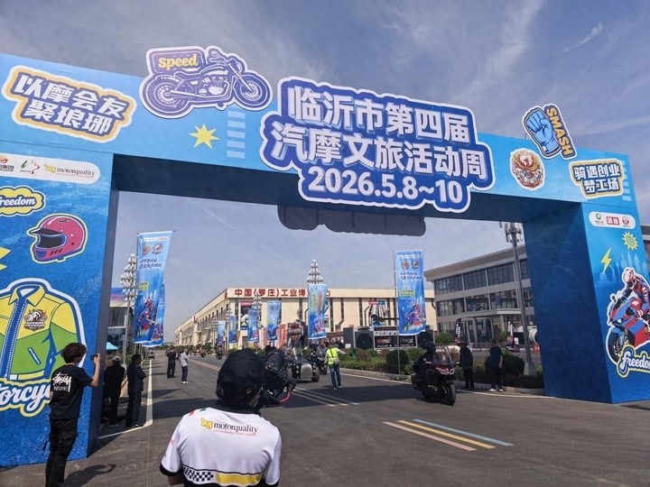 临沂市第四届汽摩文旅活动周启幕 “沂蒙精神沂蒙游”最美骑行路