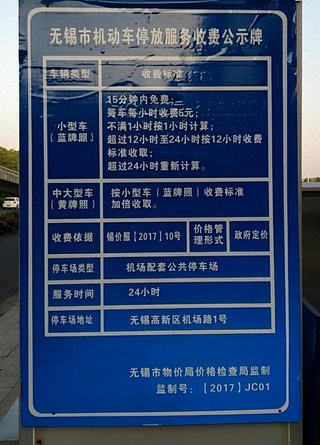 无锡机场停车多少钱一天，无锡机场停车攻略