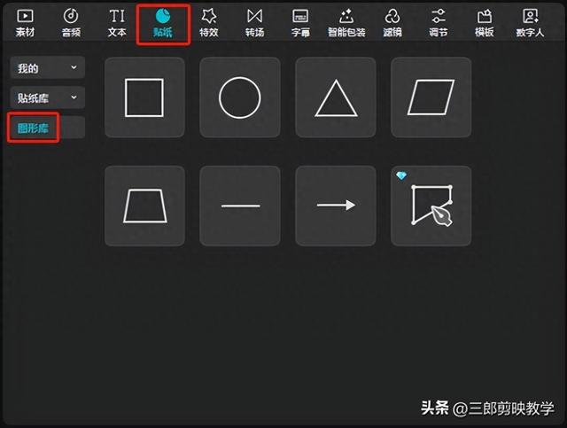 自制贴纸怎么画（剪映专业版贴纸图形库绘制形状）