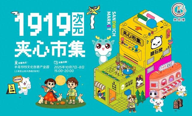 国庆来打卡！吴淞「1919次元夹心市集」开启跨次元狂欢~