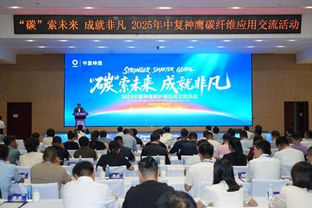 中复神鹰碳纤维应用交流活动成功举办全链条展现国产碳纤维硬核实力