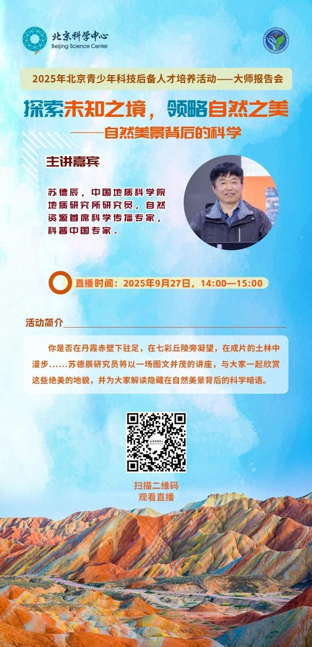 全国科普月｜直播预告：北京青少年科技后备人才——“地理地质”主题大师报告会