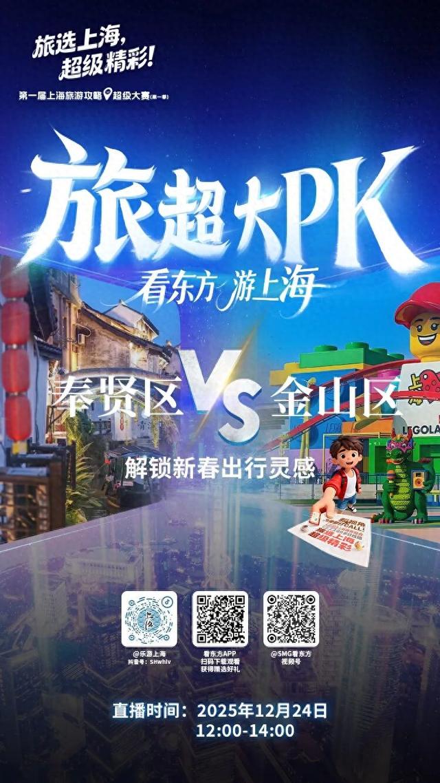 【看东方游上海：旅超大PK】新春攻略今日开启！看奉贤与金山的海派年味秘笈