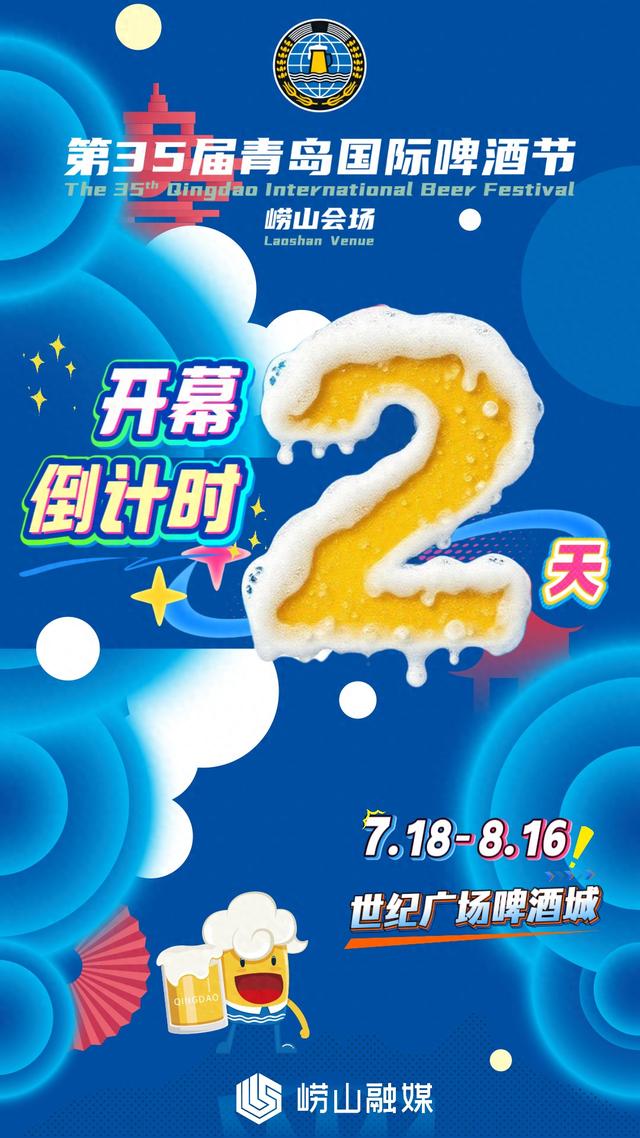 第35届青岛国际啤酒节崂山会场开幕倒计时2天