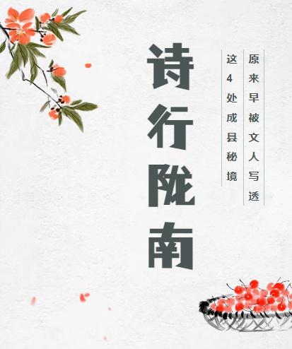 诗行陇南｜这4处成县秘境，原来早被文人写透