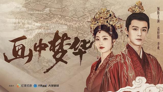 《画中梦华》入选“跟着短剧游中国”推荐片单