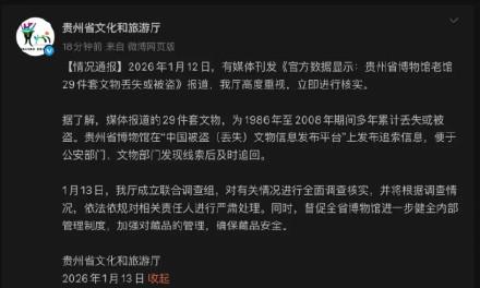 贵州省文化和旅游厅发布情况通报