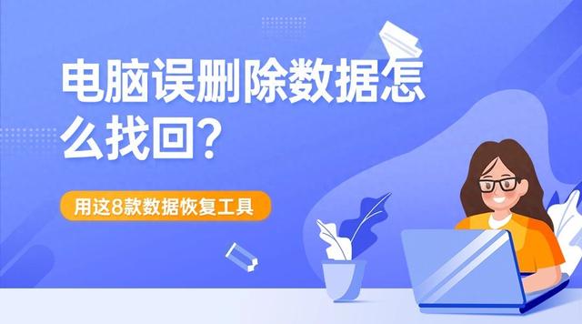 电脑误删除数据怎么找回?8款数据恢复工具,轻松恢复删除的文件！