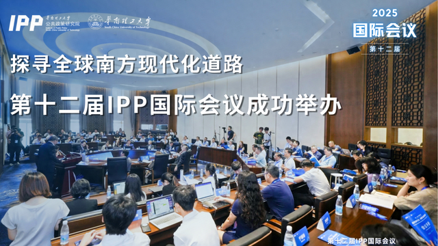 精彩回顾｜第十二届IPP国际会议圆满举行！