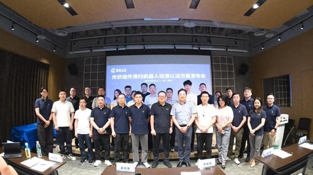 行业首个！鉴衡发布光伏组件清扫机器人检测认证方案
