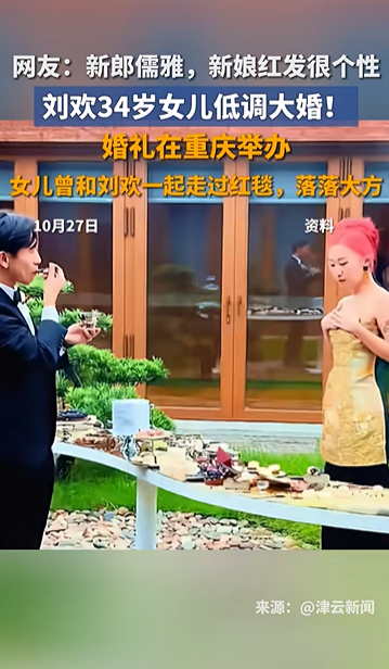 刘欢33岁女儿结婚，婚礼现场画面流出，一头红发笑容灿烂；此前刘欢曾带女儿走红毯