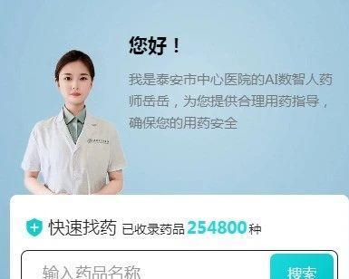 泰安市中心医院AI数智人药师“岳岳”正式上线，开启智慧药学服务新纪元