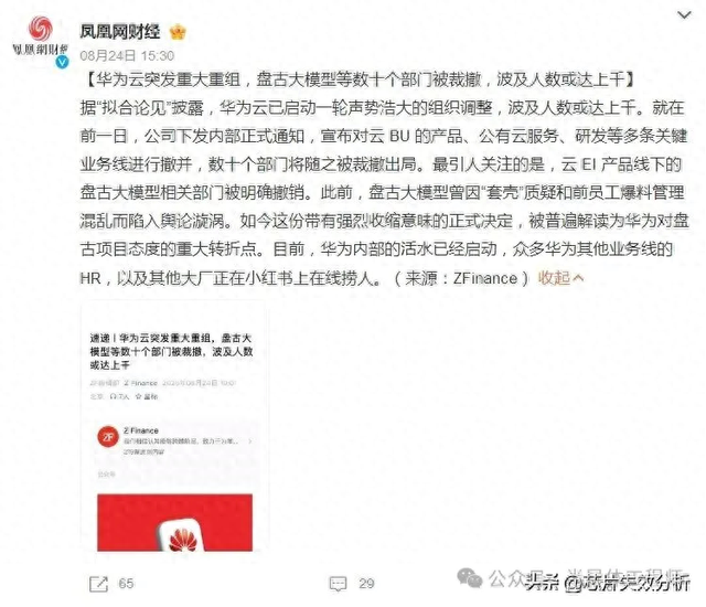 传华为云架构大调整，多个部门被裁撤！