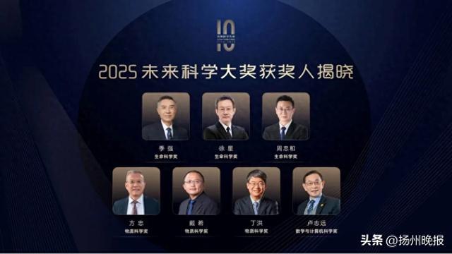 2025未来科学大奖获奖名单公布，扬州人周忠和获奖