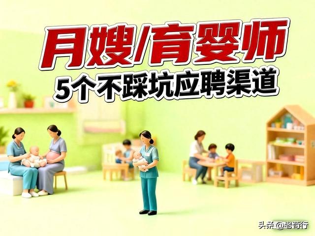 月嫂公司招聘流程优化(失业后做月嫂育婴师5个不踩坑渠道)