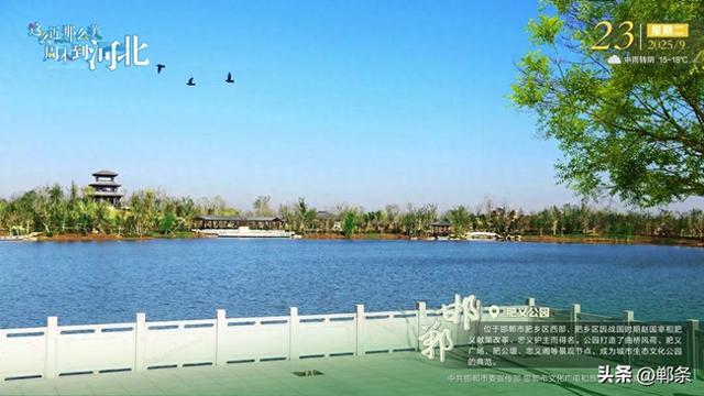 这么近 那么美 周末到河北——邯郸·肥义公园