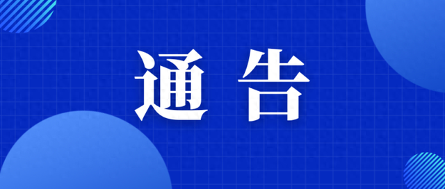 通告