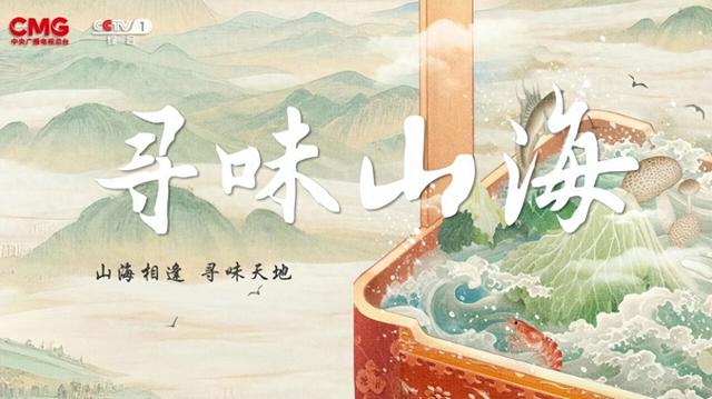 聚焦！央视一套《寻味山海》走进随州