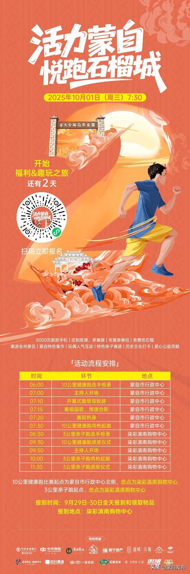 2天后集结！福利与趣玩全解锁，活力蒙自·悦跑石榴城终极预告！