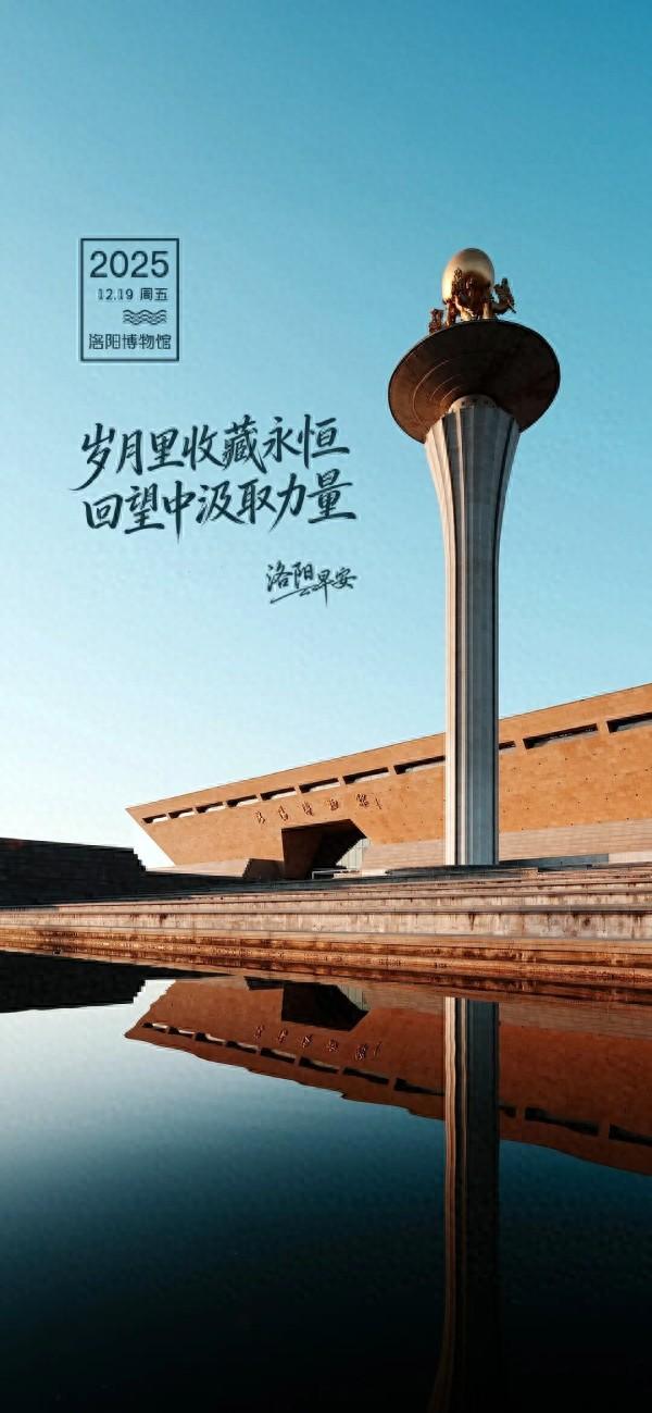 洛阳·早安|岁月里收藏永恒 回望中汲取力量