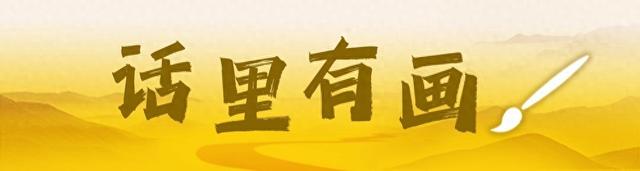 “Al礼物”是时代给予教师的珍贵馈赠 | 话里有画