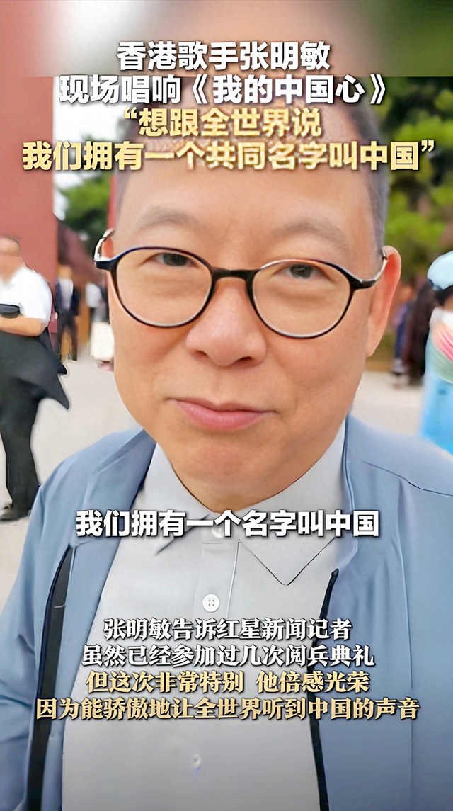 香港歌手张明敏：我69岁也不红了，受邀参加“93阅兵”很激动