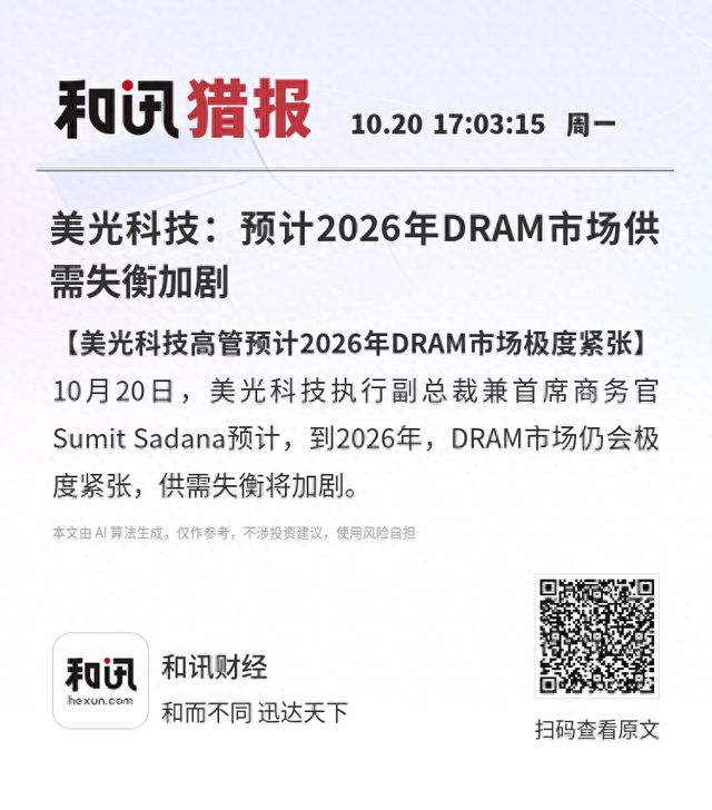 美光科技：预计2026年DRAM市场供需失衡加剧