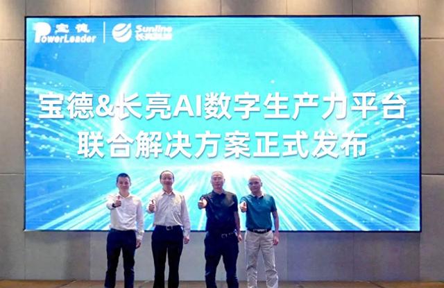 长亮科技携手宝德发布“AI数字生产力平台联合解决方案”