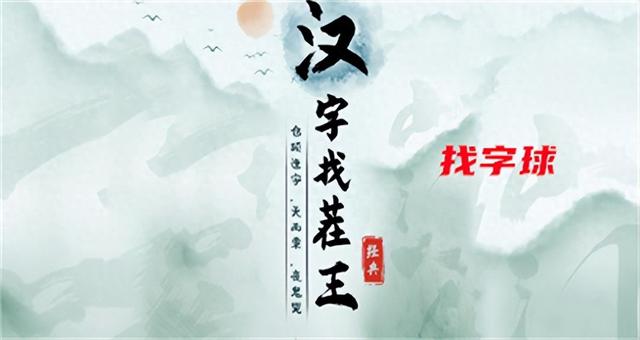 找字游戏大全下载地址（汉字找茬王找字球攻略）