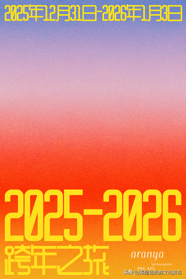 阿那亚海边跨年之旅｜带着爱的笃定，迎接2026的第一缕光！
