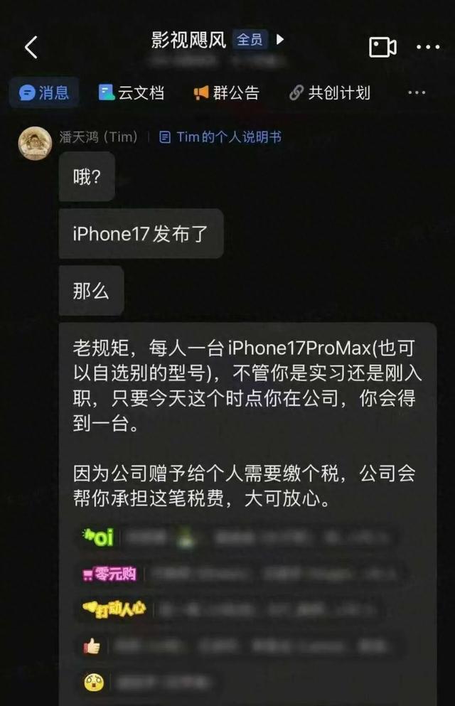 羡慕！影视飓风再给员工送iPhone 17：型号随便选，实习生也有份