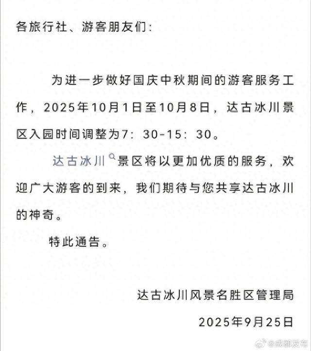 达古冰川景区最新通告