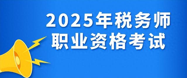 2019年税务师考试时间安排（中税协公布2025年税务师准考证打印时间）