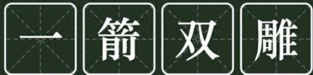 用一箭双雕造句子（一天一成语一箭双雕）