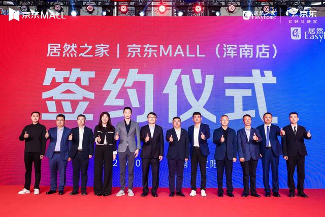 京东MALL与居然之家达成战略合作 打造4万平米家场景消费空间