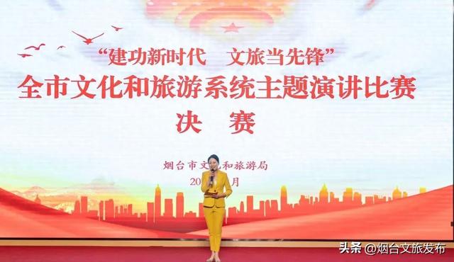 烟台市文化和旅游局举办“建功新时代 文旅当先锋”主题演讲比赛决赛
