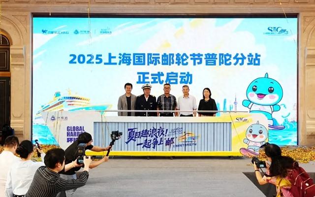 消费季 | 2025上海国际邮轮节普陀分站启幕！环球港打造“邮轮+商业+文旅”新体验