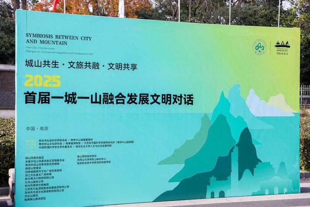 城山共生·文旅共融·文明共享——2025首届“一城一山融合发展文明对话”在南京启幕