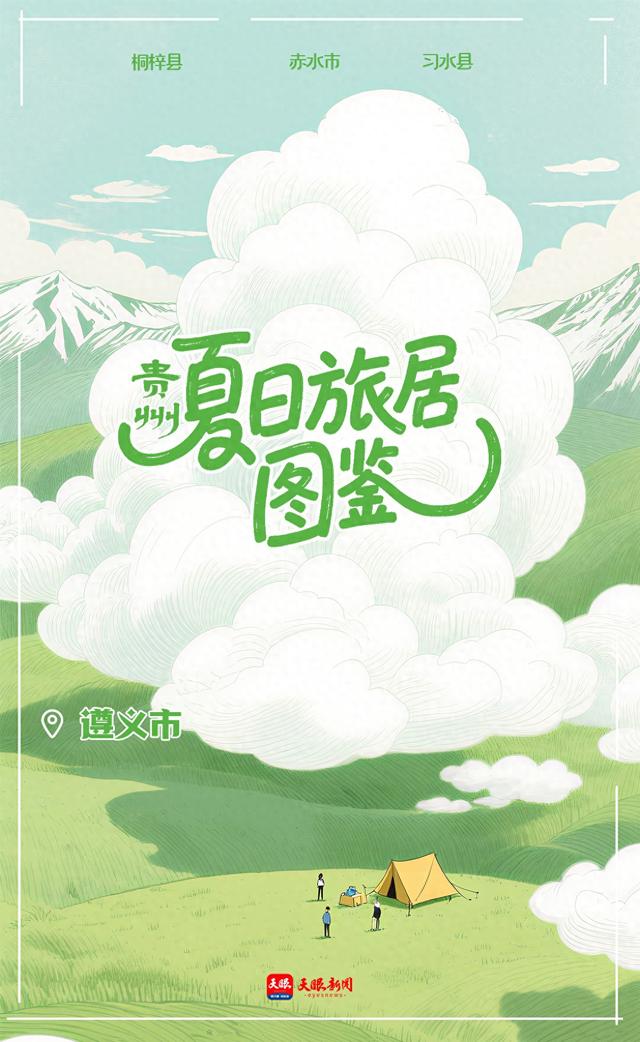 看看这里！贵州夏日旅居的正确打开方式（遵义篇）