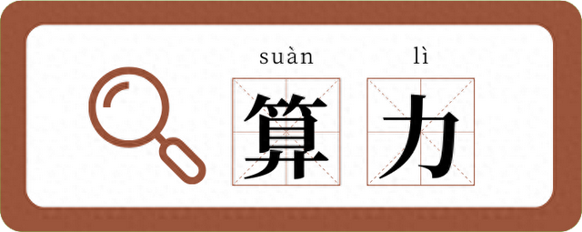 知识帖！“算力”是个啥“力”？