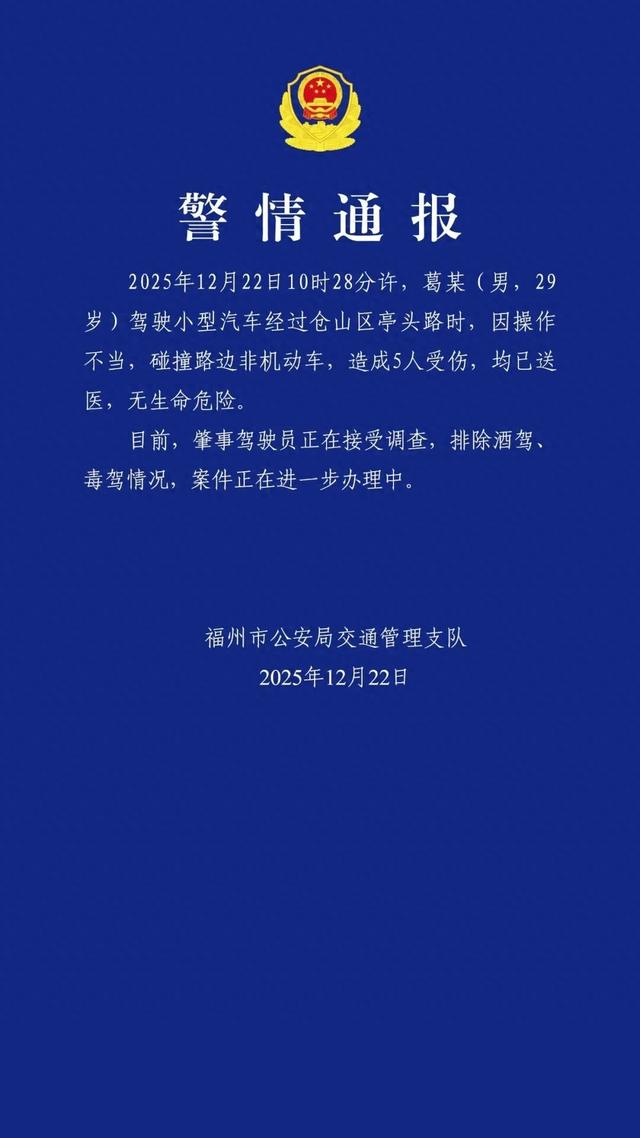 福州一轿车逆行撞倒多人，交警通报：葛某（男，29岁）因驾车时操作不当造成5人受伤