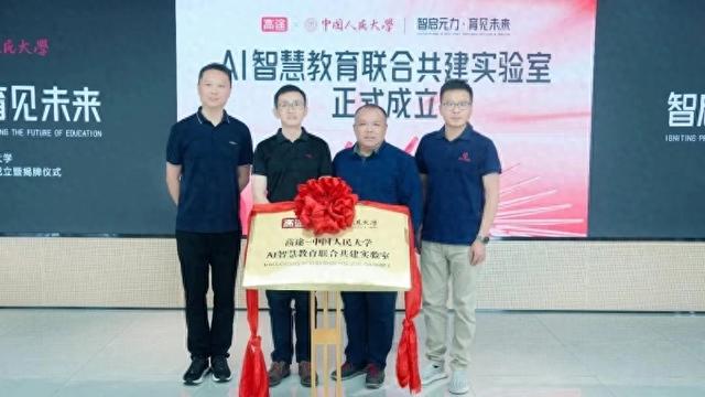 高途联合中国人民大学成立AI实验室，加速AI战略落地与顶尖人才培养